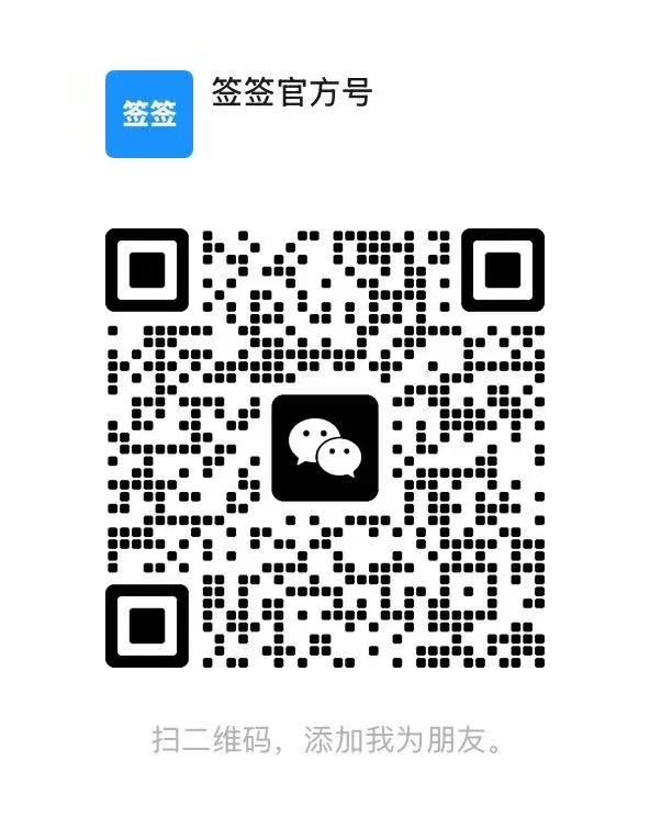 签签官方号微信公众号二维码