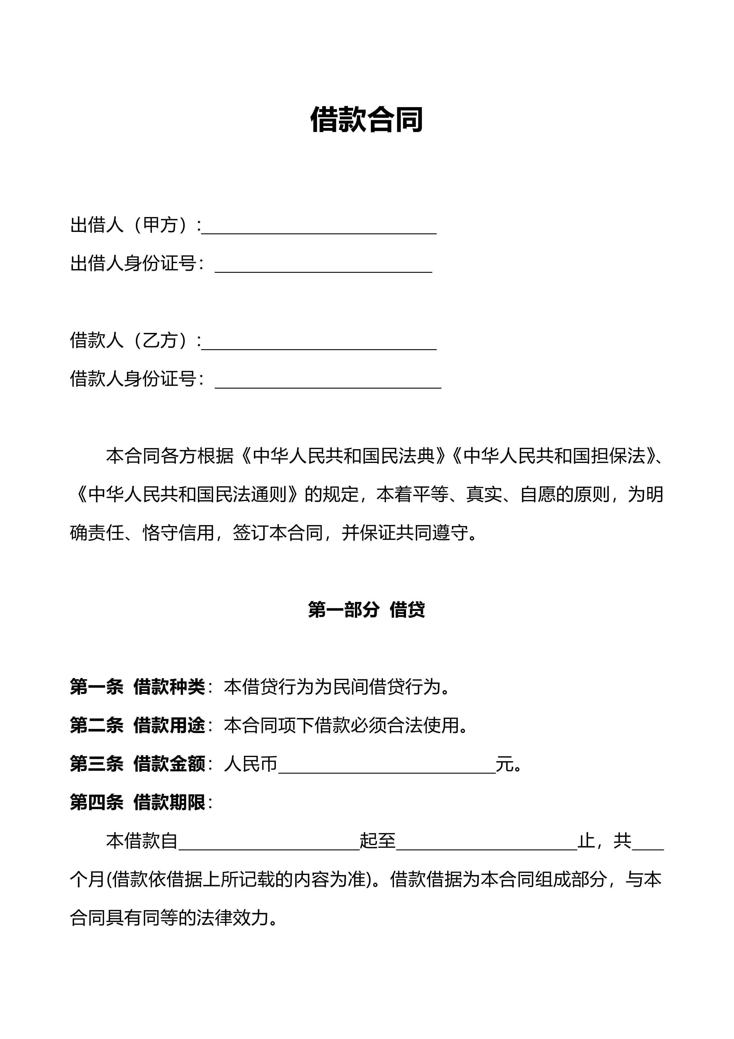 借款合同预览
