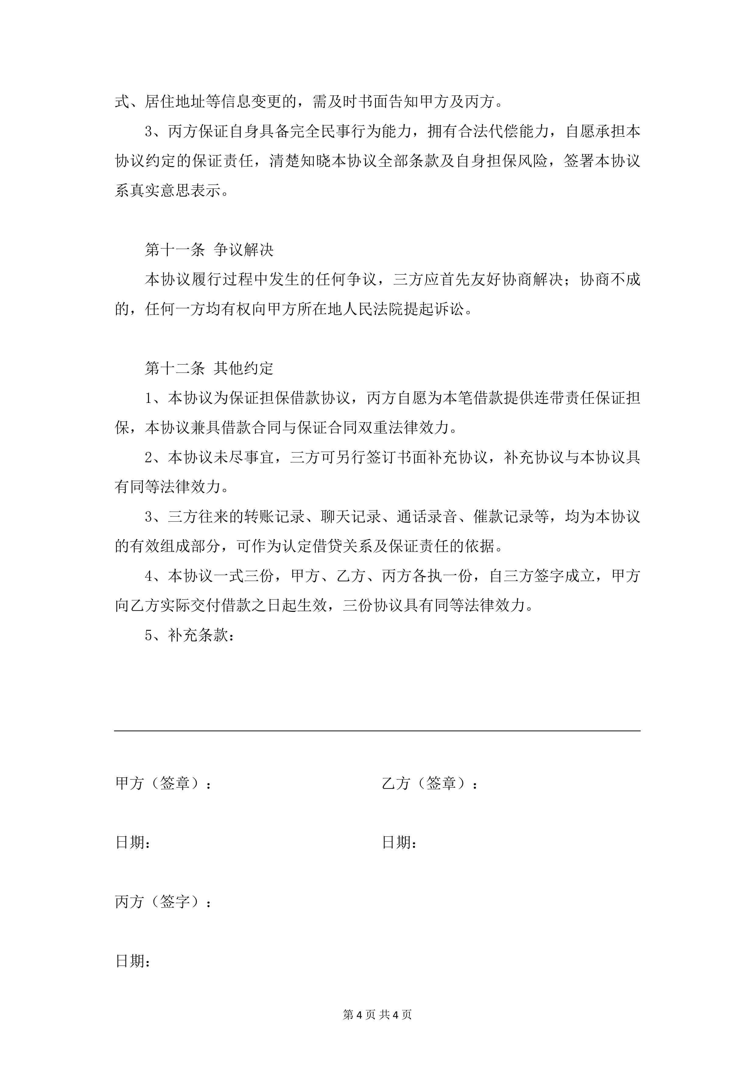 借款协议（担保版） 第 4 页
