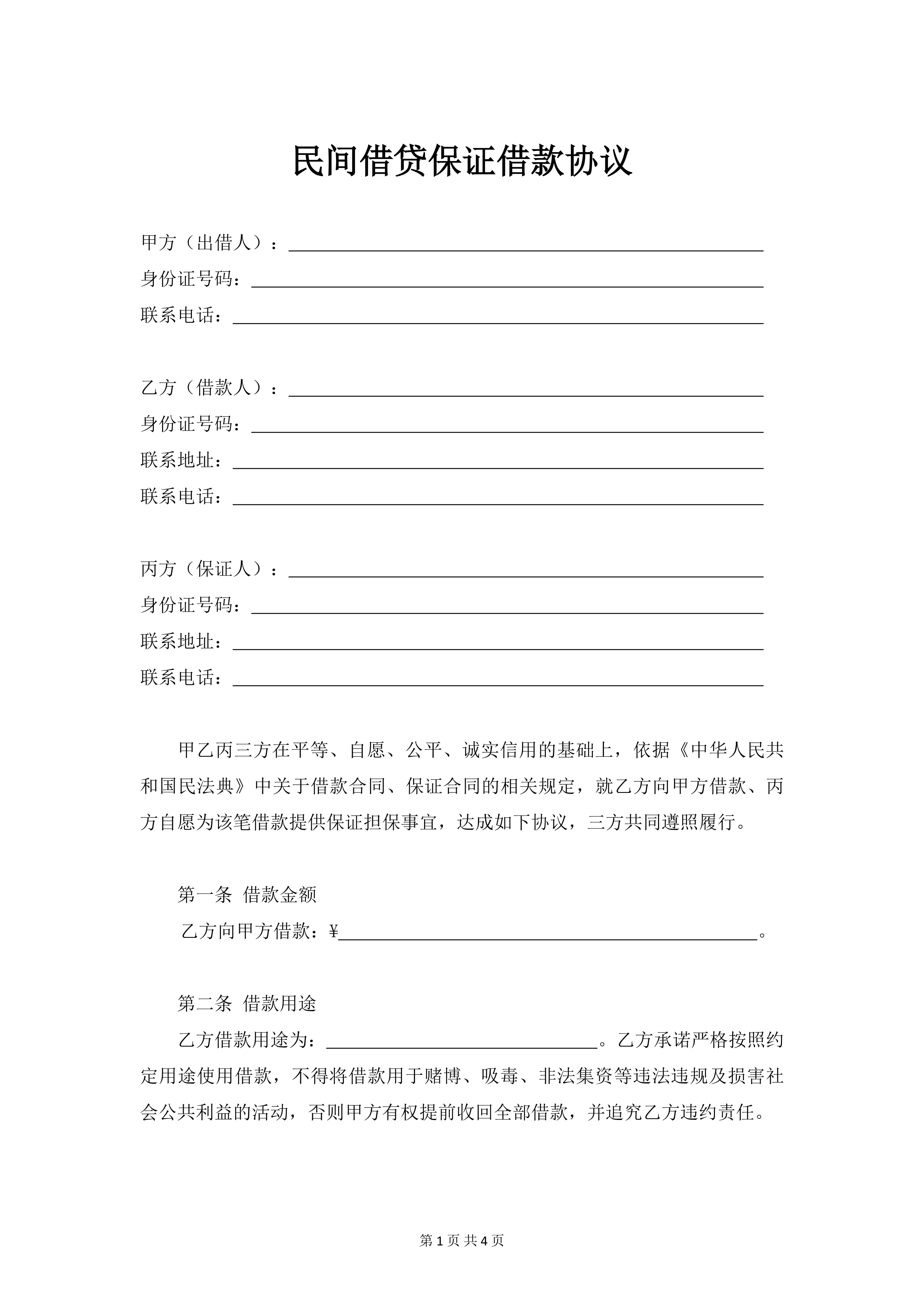 借款协议(担保版)预览
