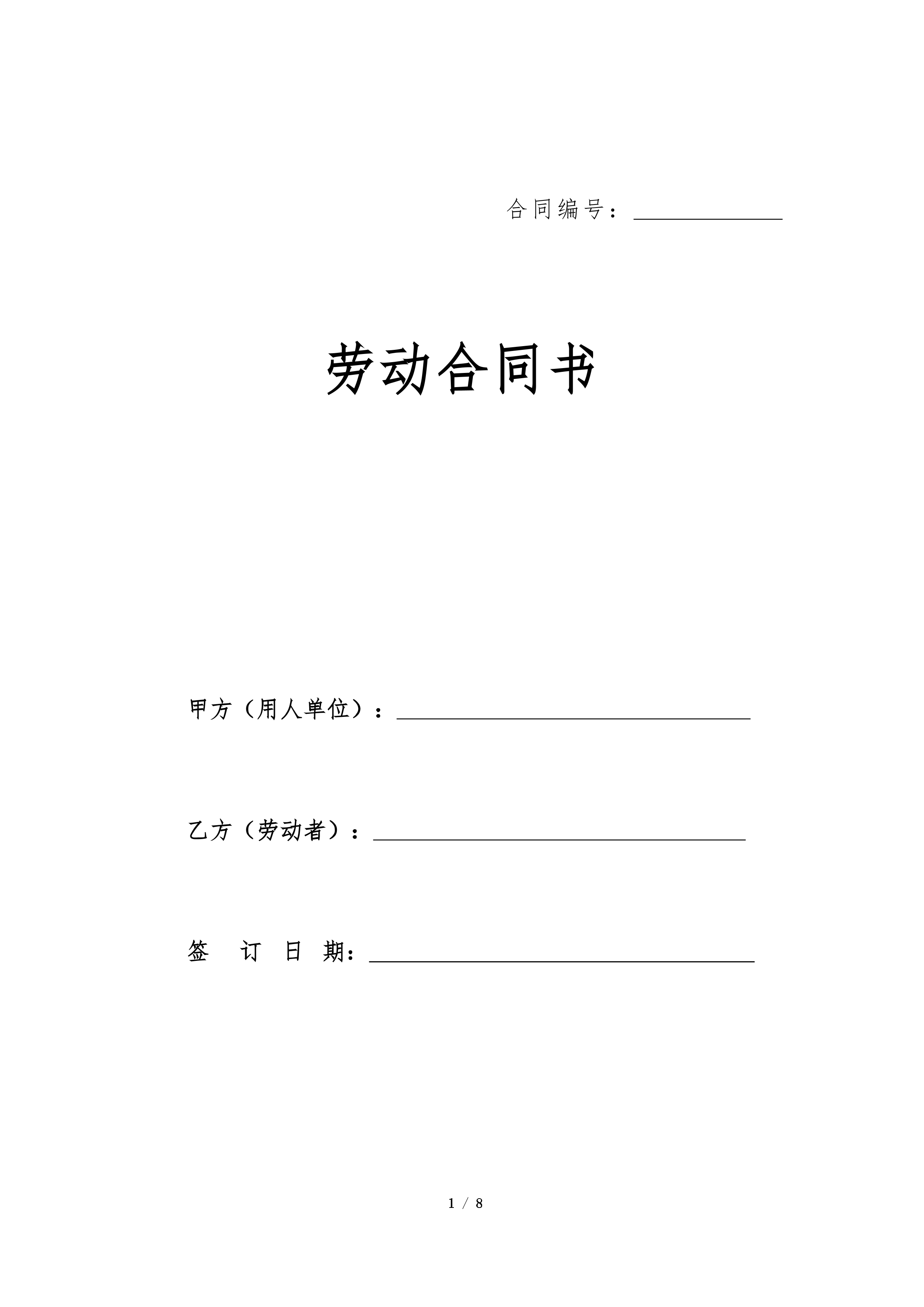 劳动合同(标准版)预览
