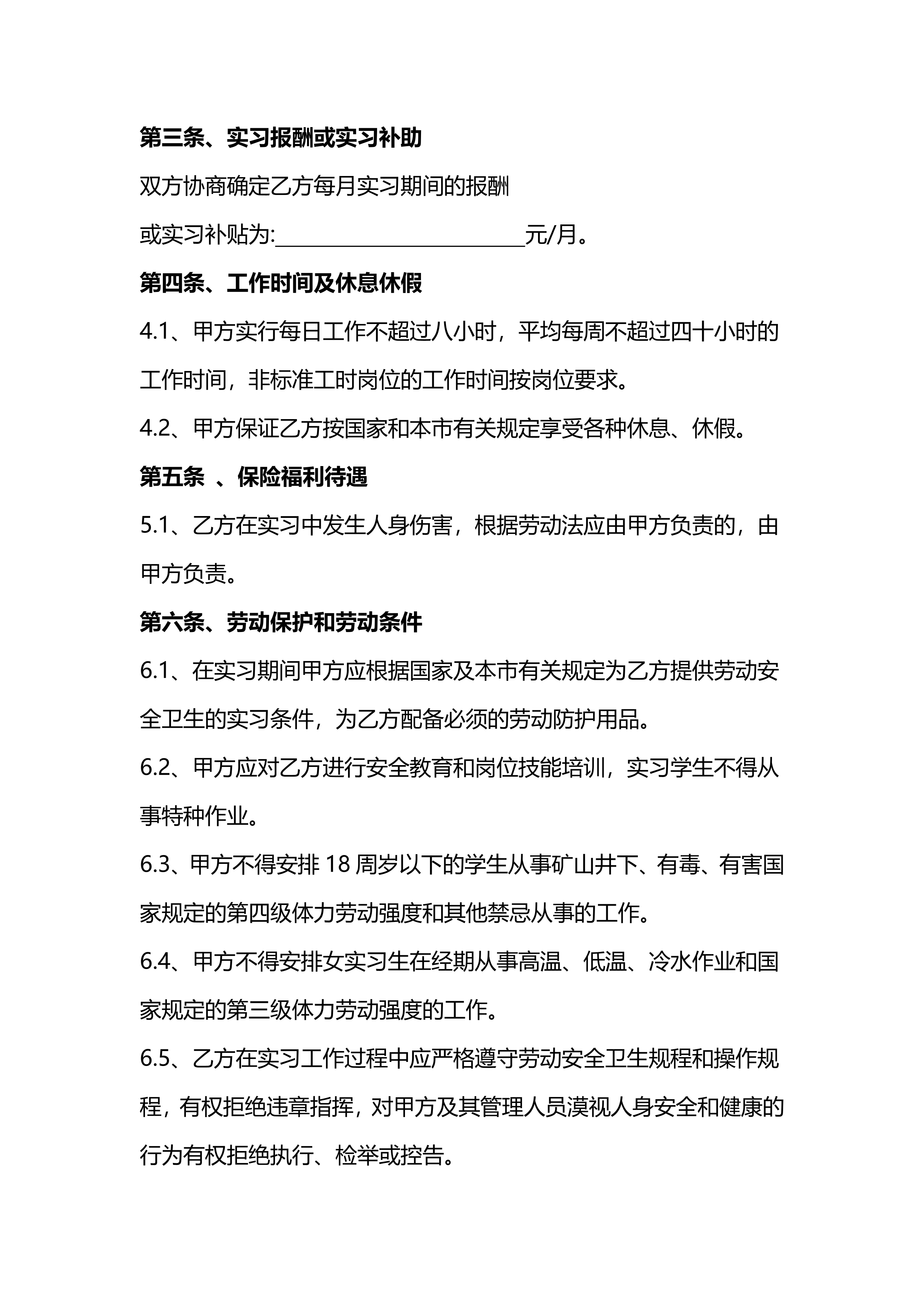 实习生劳动协议 第 2 页