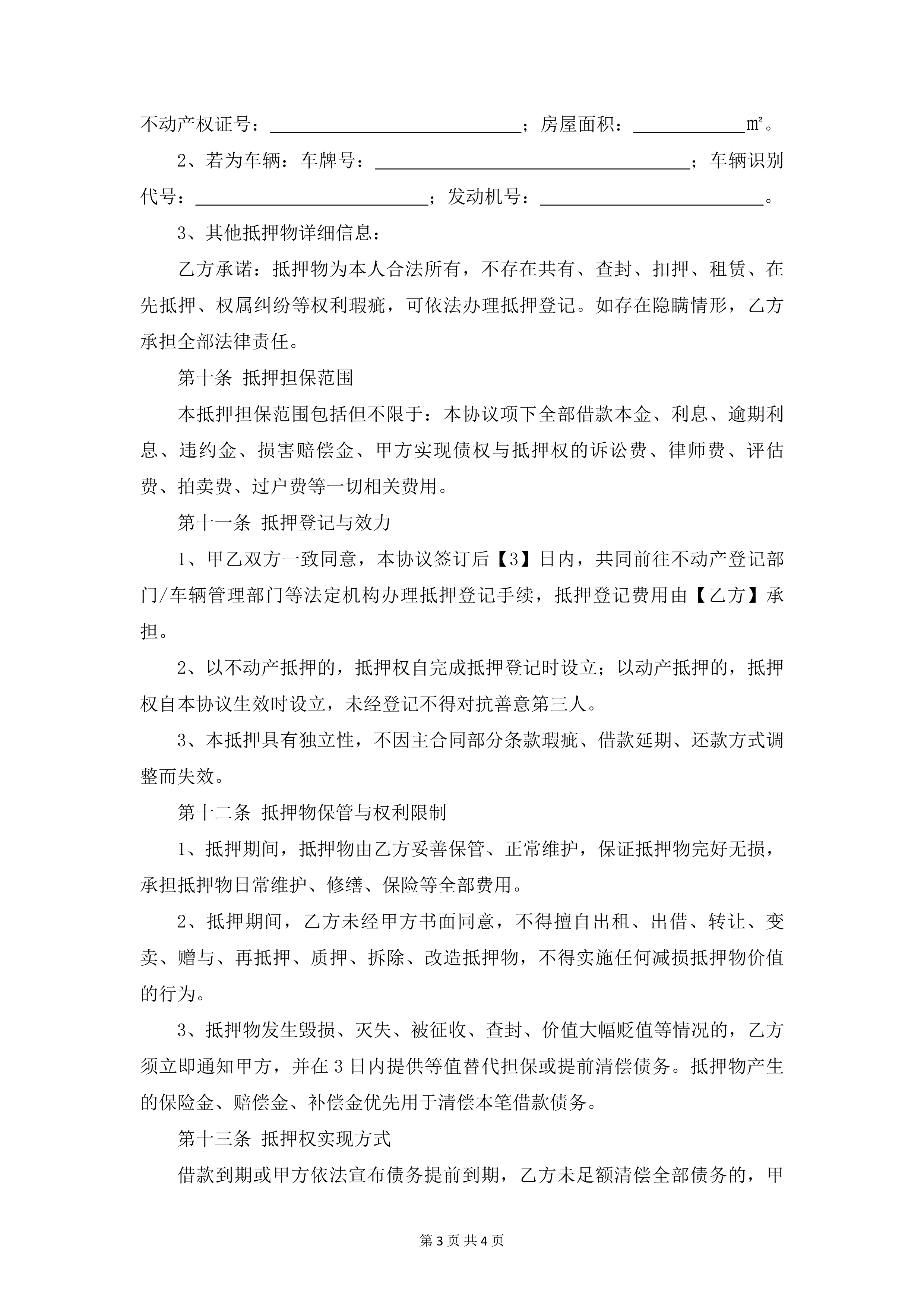 借款协议（抵押版） 第 3 页