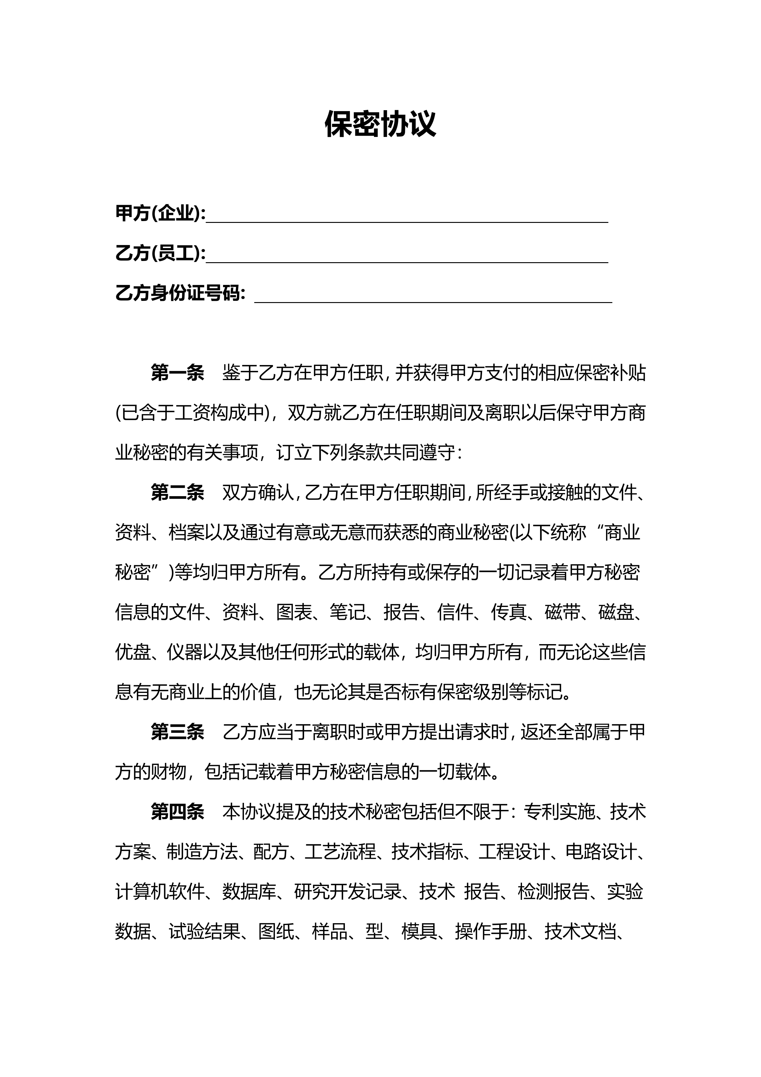 员工保密协议预览