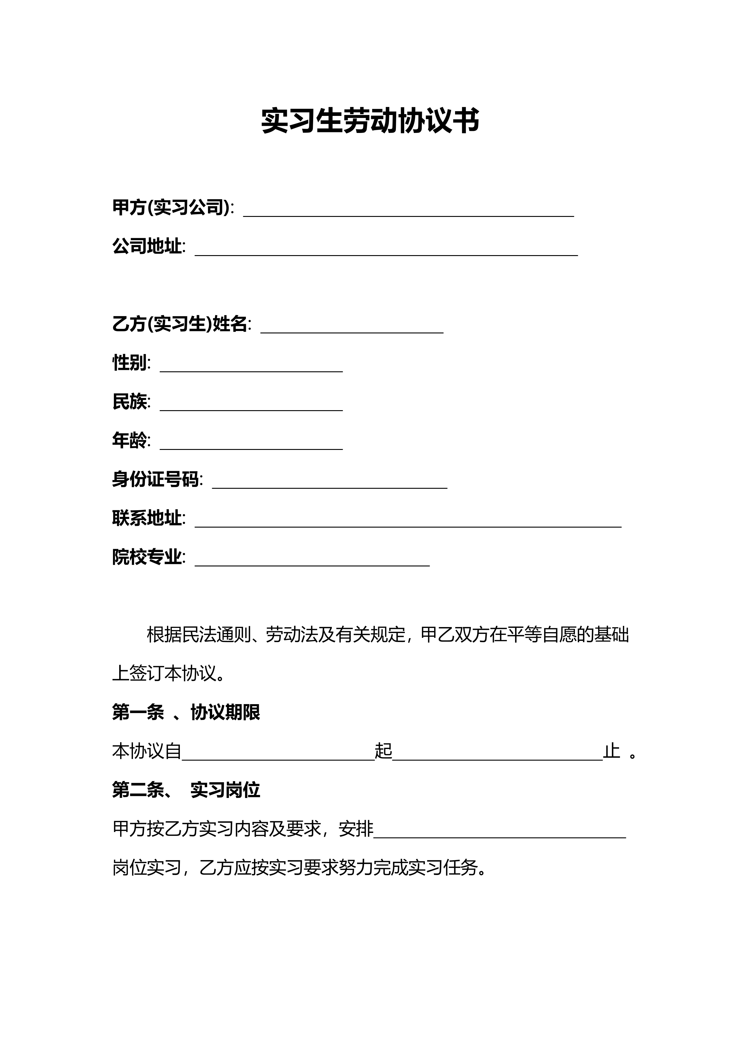 实习生劳动协议预览