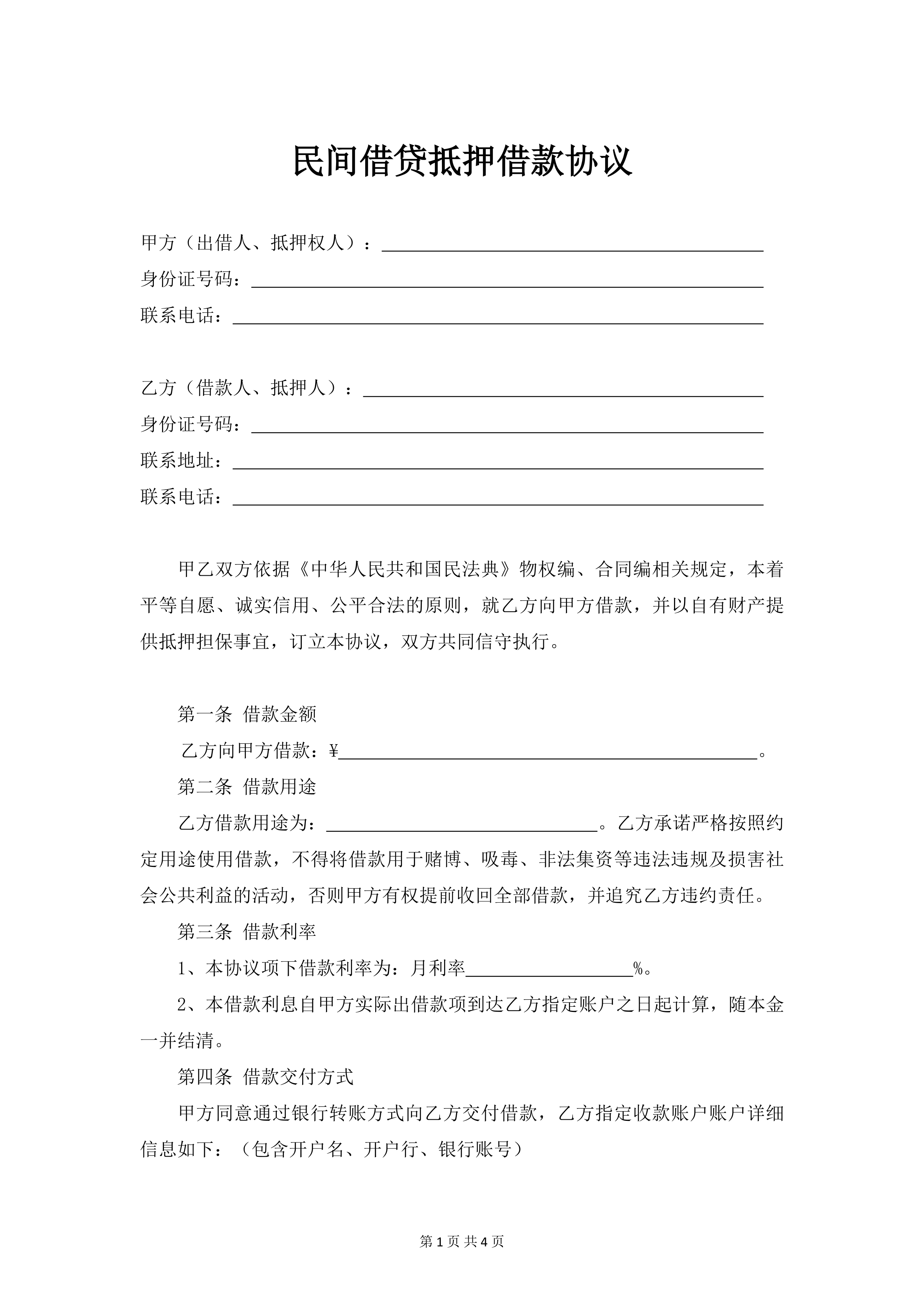借款协议(抵押版)预览