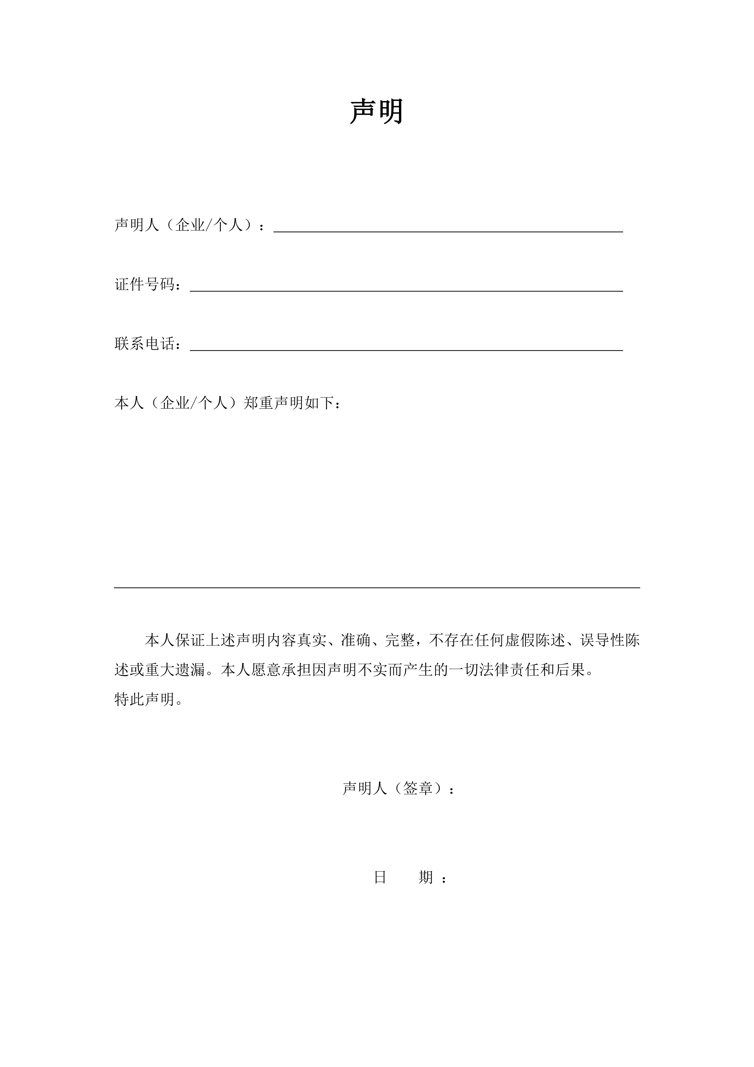 个人声明预览