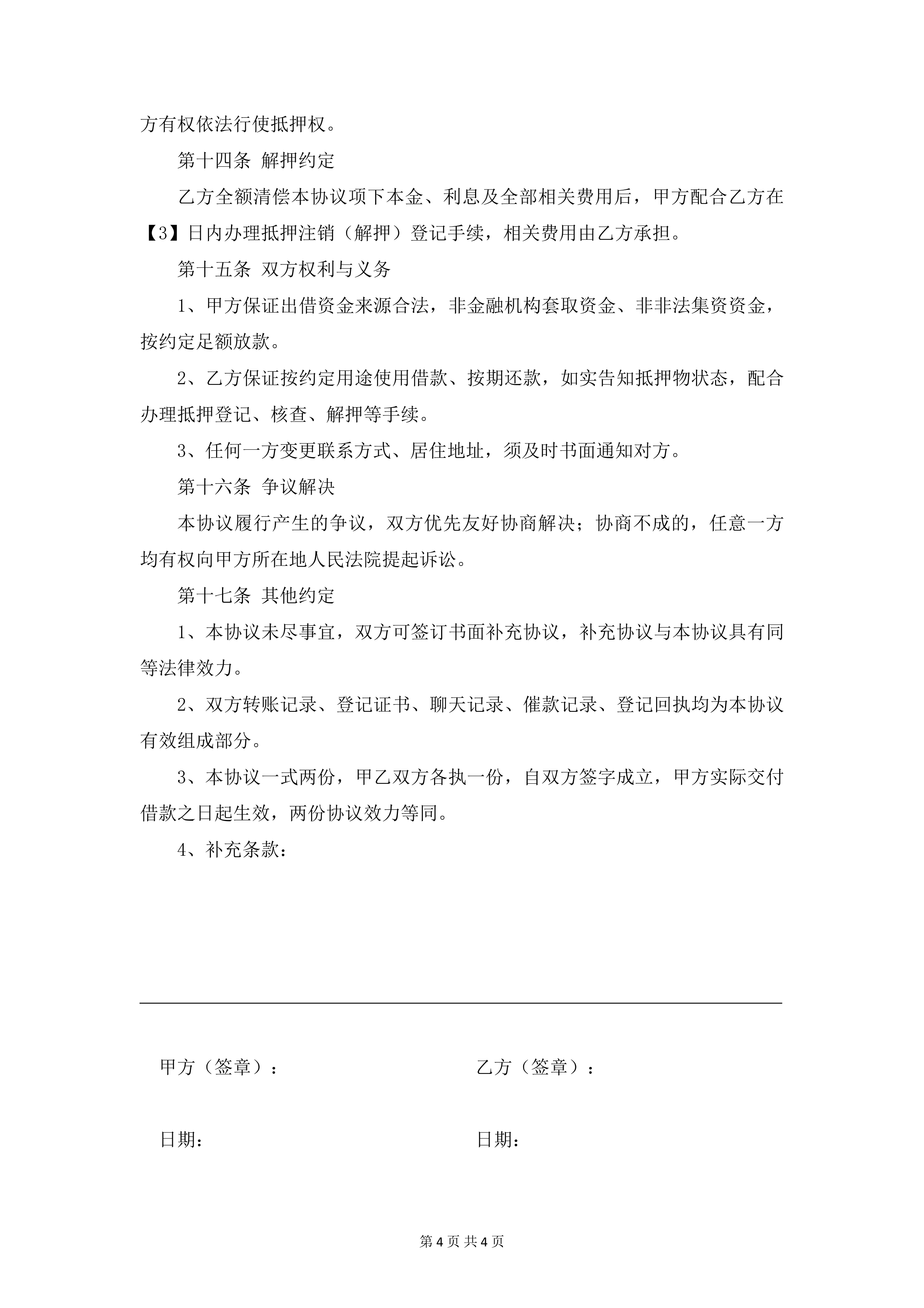 借款协议（抵押版） 第 4 页