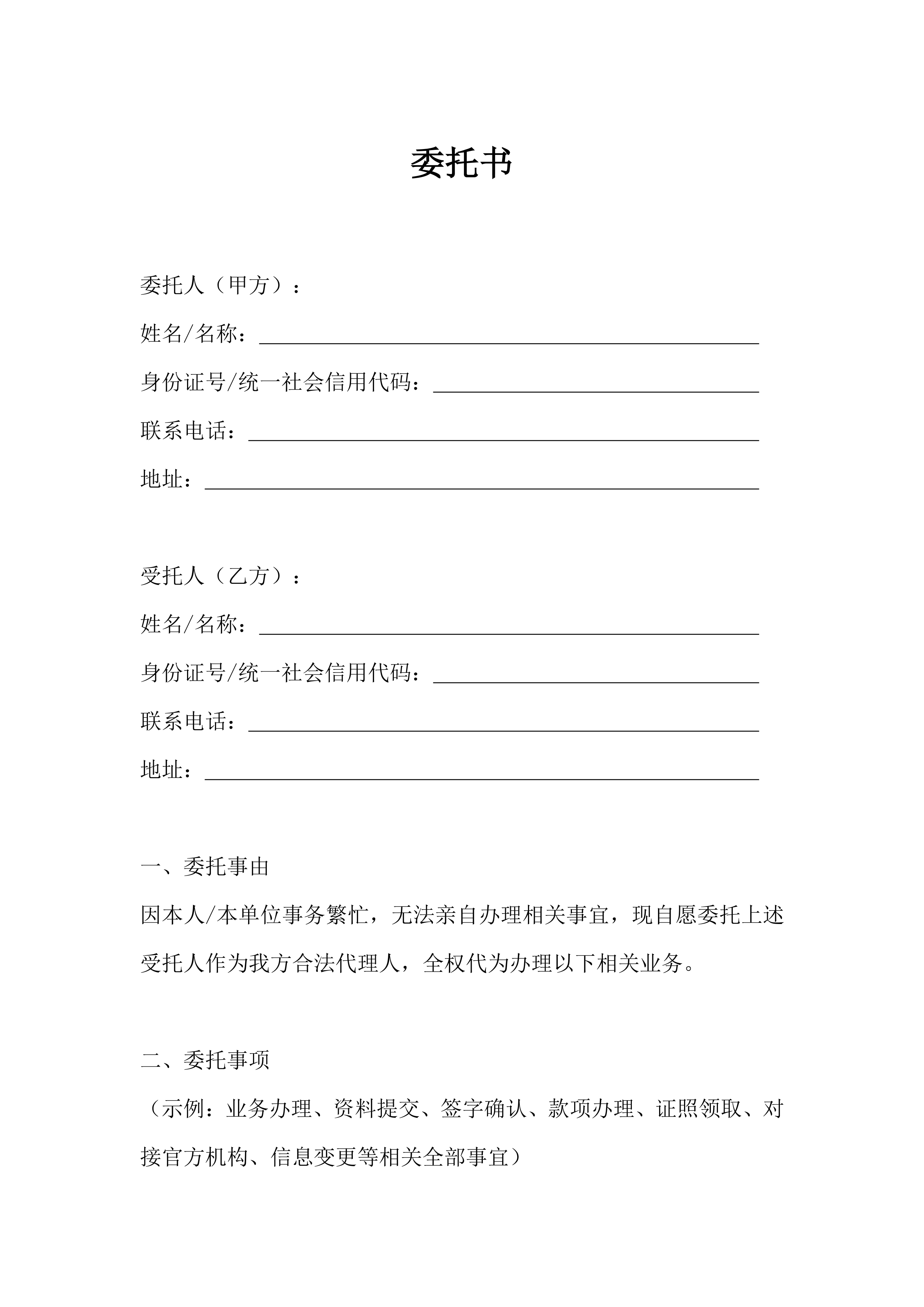 委托书(单方版)预览
